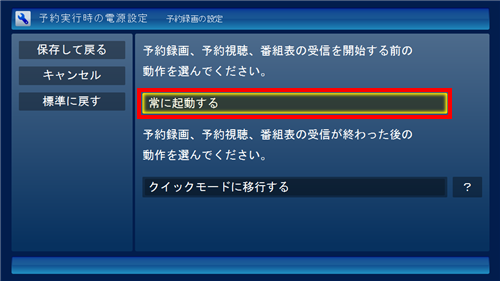 「予約録画、予約視聴、番組表の受信を開始する前の動作を選んでください。」ボックスをクリックし、表示された一覧から目的の項目をクリックします
