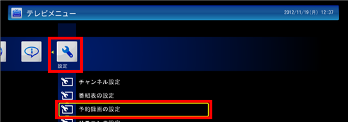 「設定」から｢予約録画の設定｣をクリックします