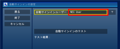 「自動サインインユーザー」欄に表示されているユーザー名をクリックします