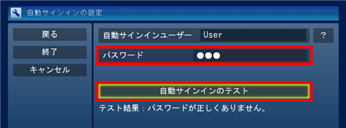 選択したユーザーに設定しているWindowsのサインインパスワードを入力し、「自動サインインのテスト」をクリックします