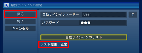「テスト結果」欄に「正常」または「このユーザーで自動サインインできます。」と表示されたら、「戻る」または「保存して戻る」をクリックします。