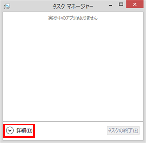 「実行中のアプリはありません」という画面が表示された場合は、「詳細」をクリックします