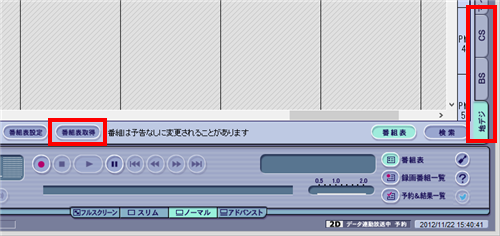 画面右端から番組表を受信したい放送波のタブをクリックし、「番組表取得」をクリックします