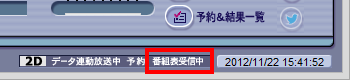 受信中は、画面右下に「番組表受信中」と点滅表示されます