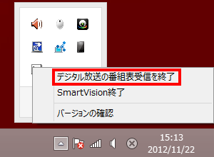 番組表の受信を中止したい場合は、「SmartVisionスケジューラ」アイコンを右クリックし、表示された一覧から「デジタル放送の番組表受信を終了」をクリックします