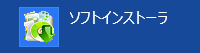 「ソフトインストーラ」をクリックします