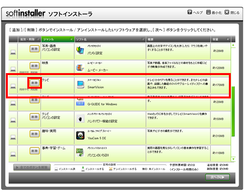 右端のスクロールバーをスクロールし、「ソフト名」欄から「スマートビジョン」を表示させて「削除」をクリックします
