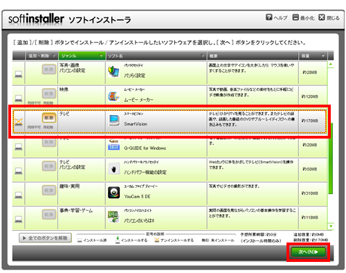 「スマートビジョン」が選択されていることを確認し、「次へ」をクリックします