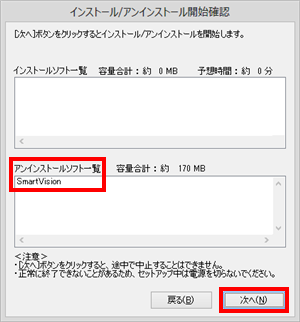 「アンインストールソフト一覧」欄に「SmartVision」が表示されていることを確認し、「次へ」をクリックします