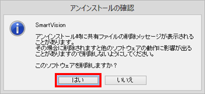 「アンインストールの確認」が表示されたら、「はい」をクリックします