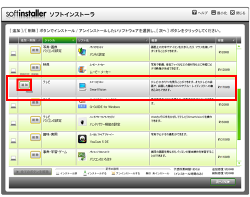 右端のスクロールバーをスクロールし、「ソフト名」欄から「スマートビジョン」を表示させて「追加」をクリックします