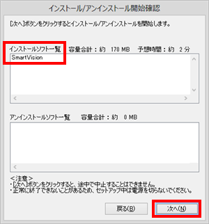 「インストールソフト一覧」欄に「SmartVision」が表示されていることを確認し、「次へ」をクリックします