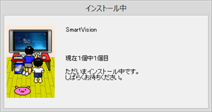 「インストール中」が表示されたらインストールが開始されるので、インストールの完了画面が表示されるまで、何も操作せずにしばらく待ちます