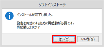 「インストールが完了しました。」というメッセージが表示されたら、「はい」をクリックします