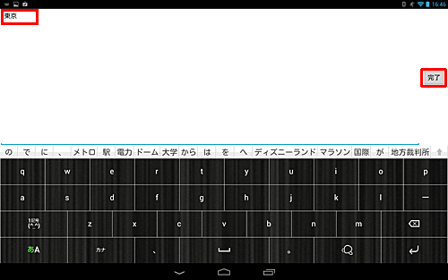 入力画面が表示されたら、設定したい都市名を入力し、「完了」をタップします