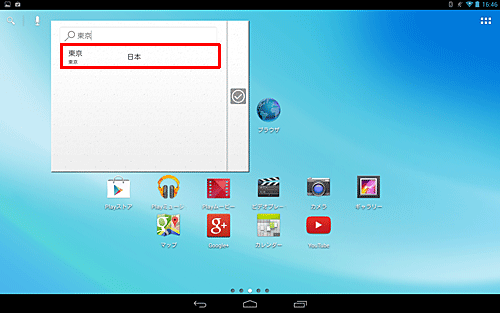 入力した都市の候補一覧が表示されたら、該当する都市の項目をタップします