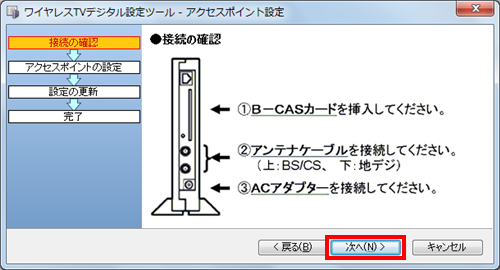 「接続の確認」画面が表示されたら、「次へ」をクリックします
