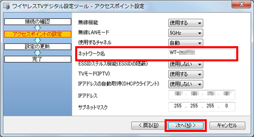 「ネットワーク名」ボックスの名前を確認し、「次へ」をクリックします