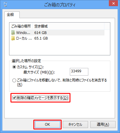 「削除の確認メッセージを表示する」にチェックを入れて、「OK」をクリックします