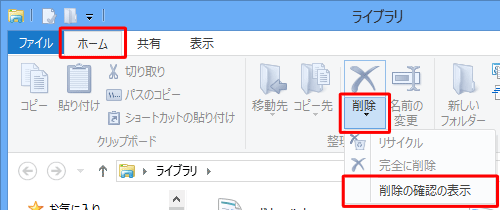 リボンから「ホーム」タブをクリックし、「整理」グループの「削除▼」の文字部分をクリックして、表示された一覧から「削除の確認の表示」をクリックしてチェックを入れます