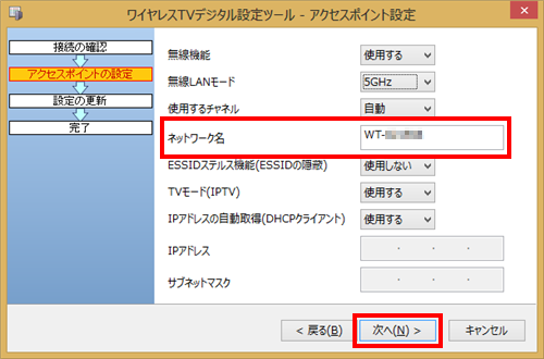 「ネットワーク名」ボックスの名前を確認し、「次へ」をクリックします