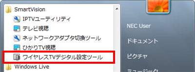「スタート」→「すべてのプログラム」→「SmartVision」→「ワイヤレスTVデジタル設定ツール」をクリックします