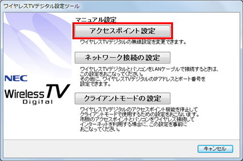 「アクセスポイント設定」をクリックします