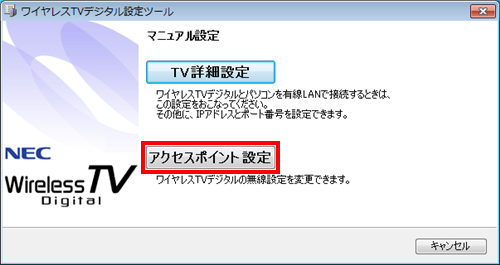 ご利用の機種によっては以下の画面が表示されるので
、「アクセスポイント設定」をクリックします