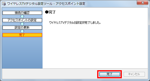 「完了」画面が表示されたら、「完了」をクリックします
