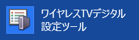 「ワイヤレスTVデジタル設定ツール」をクリックします