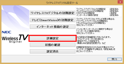 「ワイヤレスTVデジタル設定ツール」をクリックします