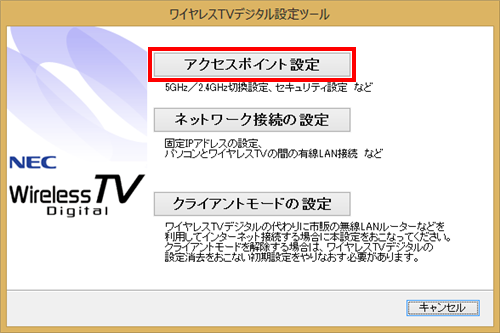 「アクセスポイント設定」をクリックします