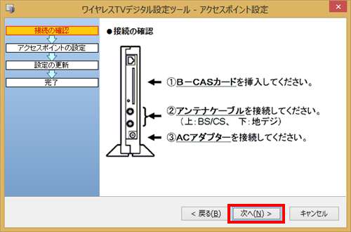 「接続の確認」画面が表示されたら、「次へ」をクリックします