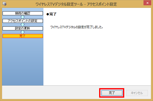 「完了」画面が表示されたら、「完了」をクリックします