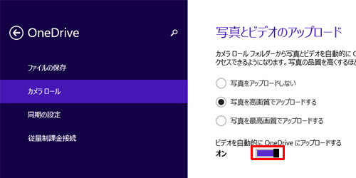 「ビデオを自動的にOneDriveにアップロードする」のスイッチをクリックし、オンまたはオフに設定します