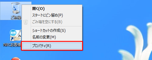 「ごみ箱」を右クリックして、表示された一覧から「プロパティ」をクリックします