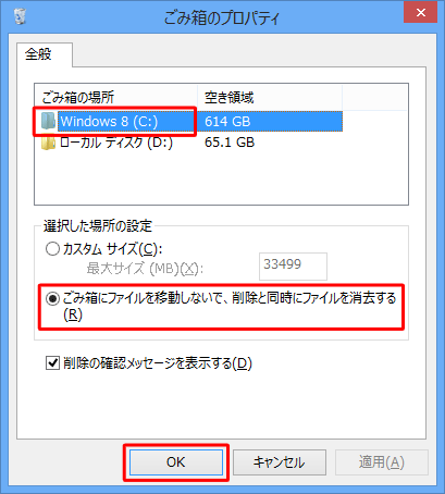 「ごみ箱の場所」欄で「Windows 8（C:）」をクリックし、「選択した場所の設定」欄の「ごみ箱にファイルを移動しないで、削除と同時にファイルを消去する」をクリックして「OK」をクリックします
