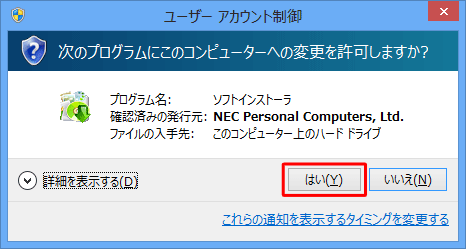 プログラム名および発行元を確認し、問題なければ「はい」をクリックします