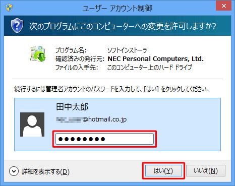 プログラム名および発行元を確認し、問題なければ管理者のパスワードを入力して「はい」をクリックします