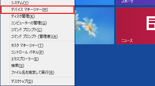「Windows」キーを押しながら「X」キーを押し、表示された一覧から「デバイスマネージャー」をクリックします