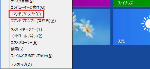 「Windows」キーを押しながら「X」キーを押し、表示された一覧から「コマンドプロンプト」をクリックします