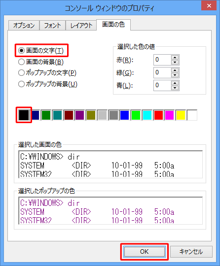 「画面の文字」をクリックし、色の一覧から左端の「黒」をクリックして、「OK」をクリックします