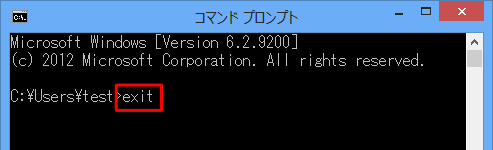 半角文字で「exit」と入力して「Enter」キーを押し、「コマンドプロンプト」を終了します