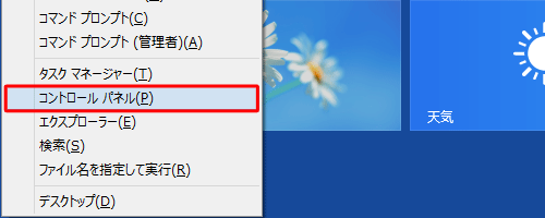 「Windows」キーを押しながら「X」キーを押し、表示された一覧から「コントロールパネル」をクリックします