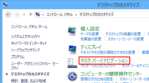 「タスクバーとナビゲーション」をクリックします