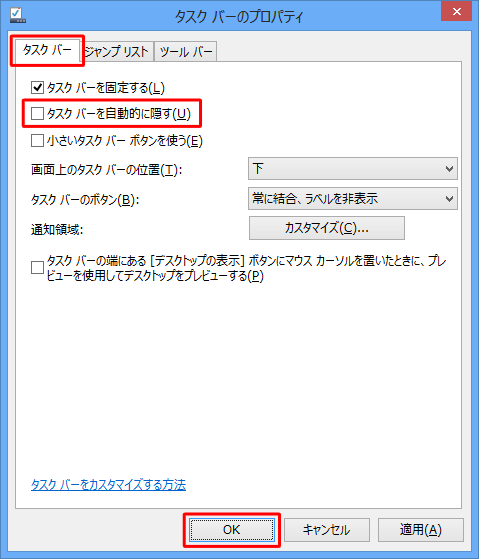 「タスクバー」タブをクリックし、「タスクバーを自動的に隠す」のチェックを外して「OK」をクリックします