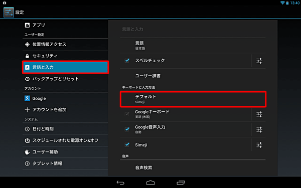 「ユーザー設定」の「言語と入力」をタップし、右側から「キーボードと入力方法」の「デフォルト」をタップします