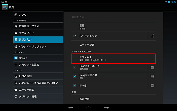 「言語と入力」に戻ったら、「デフォルト」が「英語」に切り替わったことを確認します