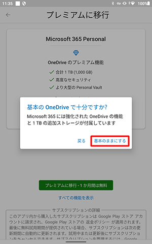 「基本のOneDriveで十分ですか？」というメッセージが表示されたら、「基本のままにする」をタップします