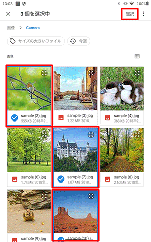 複数のファイルを同時にアップロードする場合は、いずれかのファイルを長押しすると、複数のファイルをタップして同時に選択することができるので、選択が終わったら「選択」をタップします
